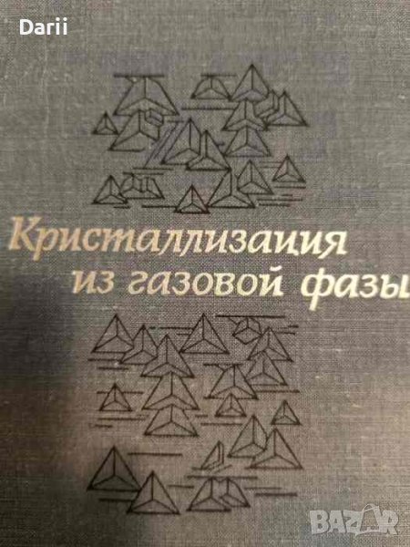Кристаллизация из газовой фазы, снимка 1