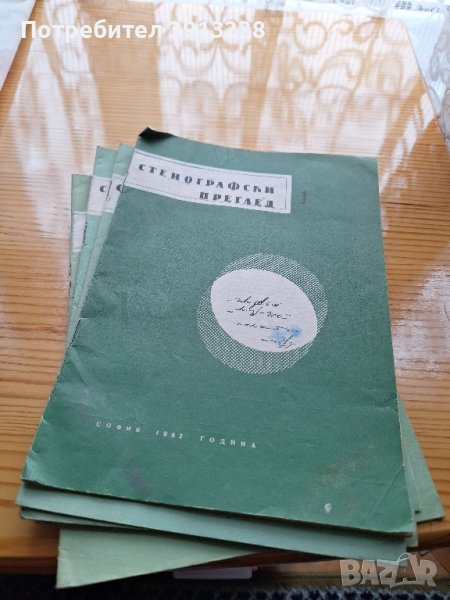 Стенографски преглед, част1,3,4,5, снимка 1