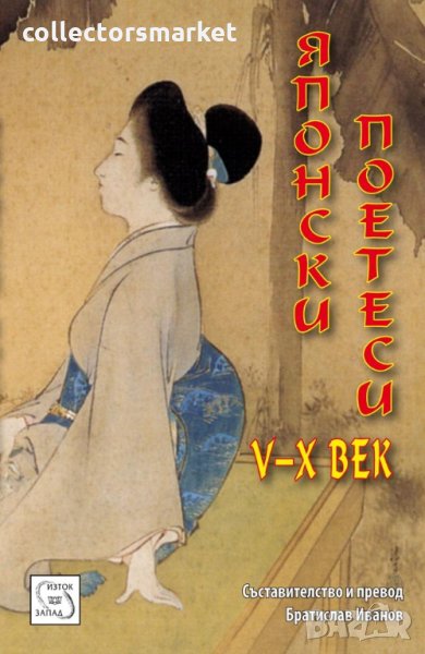 Японски поетеси V-X в., снимка 1
