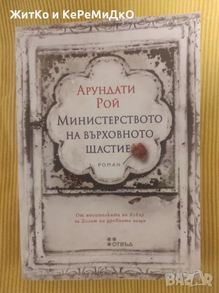 Арундати Рой - Министерството на върховното щастие, снимка 1