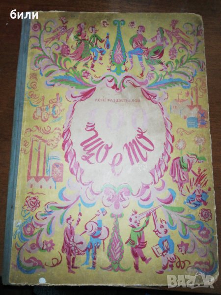 що е то? , снимка 1