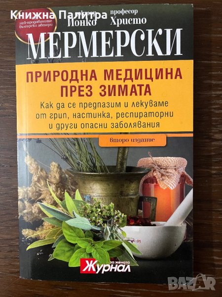 Природна медицина през зимата Христо Мермерски, Йонко МермерскиПриродна медицина през зимата Христо , снимка 1
