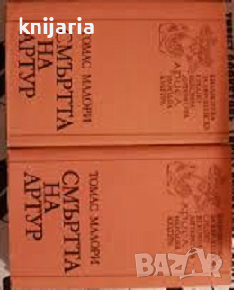 Библиотека за европейска средновековна литература Ариел номер 6: Смъртта на Артур том 1-2, снимка 1