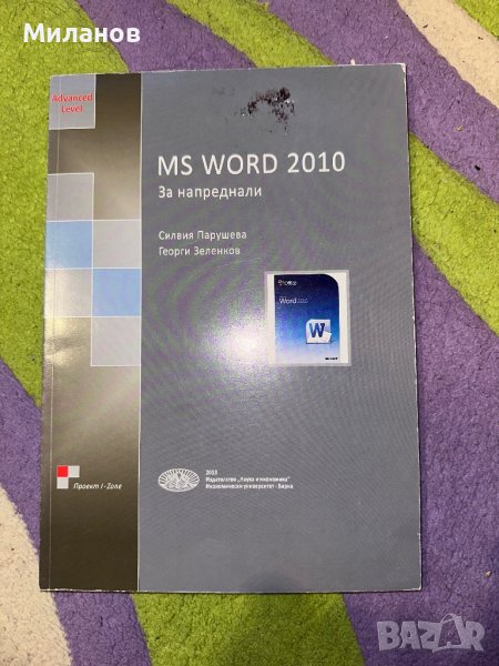 Наръчник за използване на Microsoft WORD 2010, снимка 1