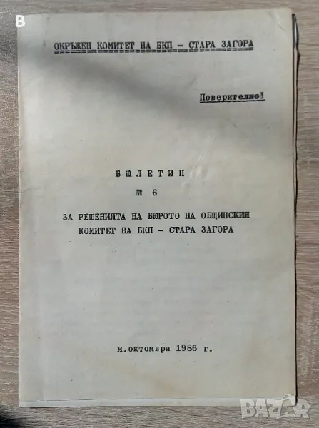 Бюлетин Окръжен комитет на бкп 1986, снимка 1