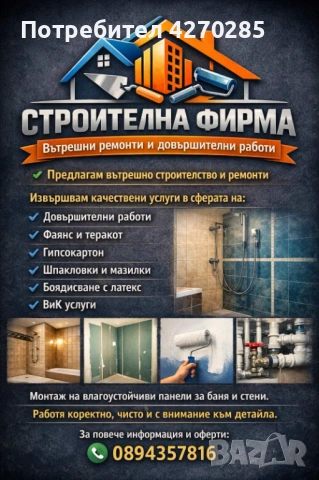 Вътрешни ремонти