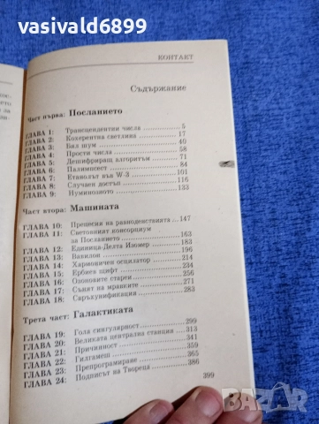 Карл Сейгън - Контакт , снимка 5 - Художествена литература - 52712185