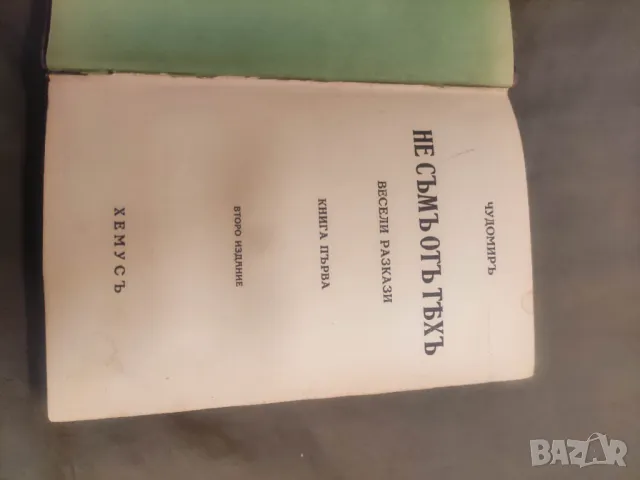 Продавам книги на Чудомир