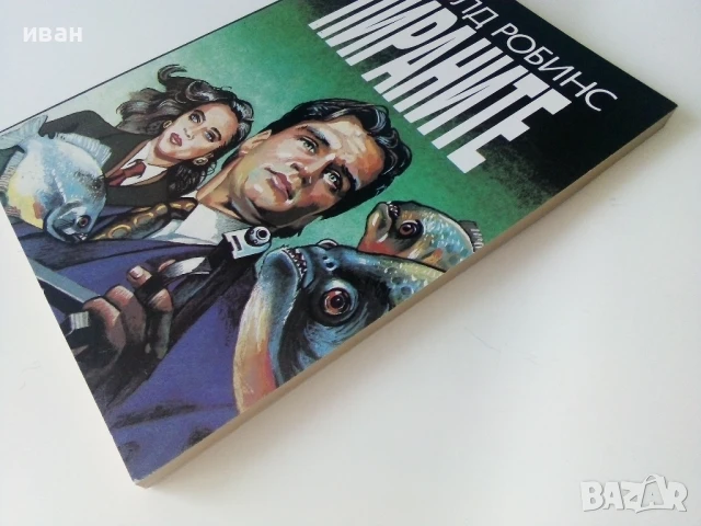 Пираните - Харолд Робинс - 1993г., снимка 7 - Художествена литература - 50686886