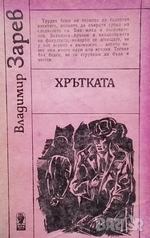 Хрътката Владимир Зарев