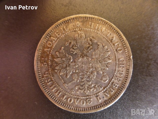 Продавам 25 копейки от 1859 год., сребро, снимка 5 - Нумизматика и бонистика - 32490649