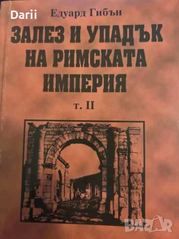 Залез и упадък на Римската империя. Том 2- Едуард Гибън