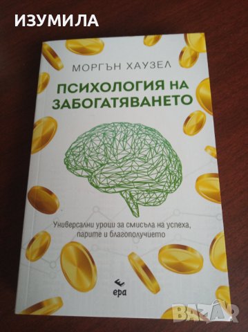 " Психология на забогатяването " - Морган Хаузел