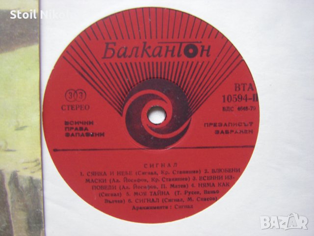 ВТА 10594 - Сигнал. Попътен вятър, снимка 3 - Грамофонни плочи - 35103463