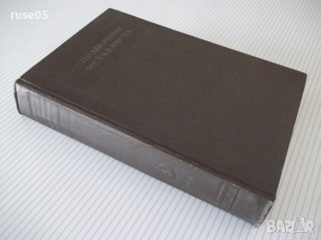 Книга "Справочник металлиста-том 3-кн1-Н.С.Ачеркан"-560 стр., снимка 11 - Енциклопедии, справочници - 37624072