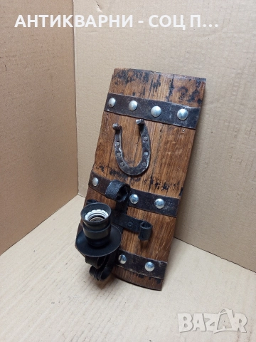 Стара Ръчно Изработена Стена Лампа От Дъбово Буре. 