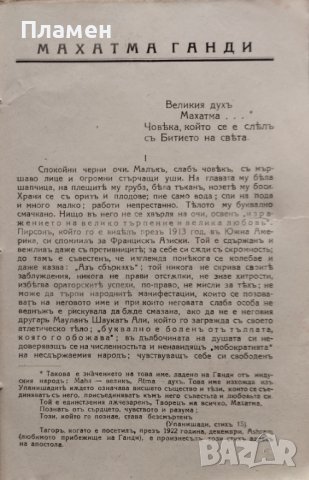 Махатма Ганди Роменъ Роланъ, снимка 2 - Антикварни и старинни предмети - 44016287