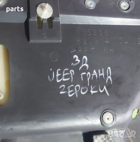 Задна Дясна Кора Jeep Гранд Чероки - 00040020909 - 5FC221AZAD N, снимка 8 - Части - 43510889