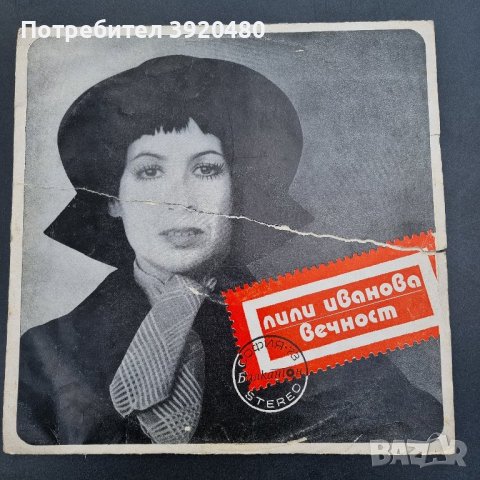 Грамофонна плоча Лили Иванова , снимка 4 - Грамофонни плочи - 43365940