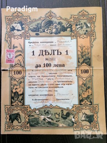 Дял | 100 лева | Кредитна кооперация "Съгласие" | 1937г., снимка 1 - Други ценни предмети - 27885860