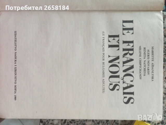 Учебник по френски език, 373стр., снимка 3 - Чуждоезиково обучение, речници - 50576165