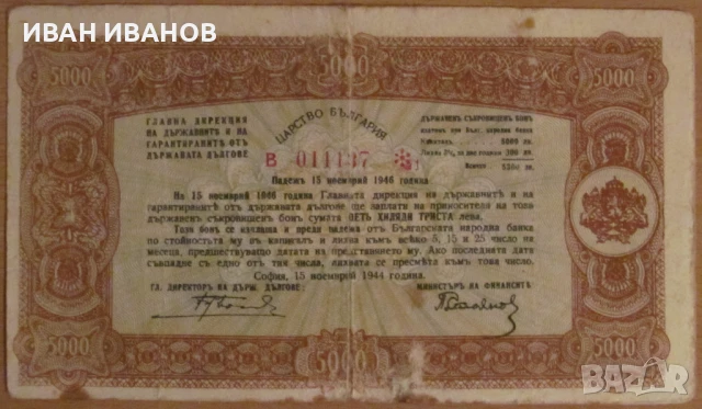 Държавен Съкровищен Бон 5 000 лева 1944 година