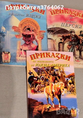 Приказки от древна Персия,Индия,Южна Америка