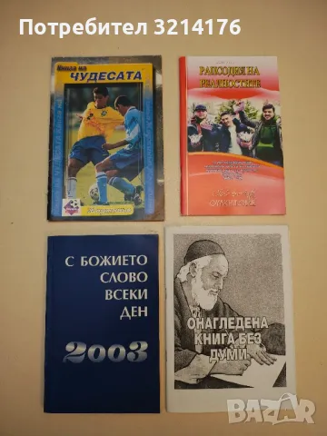 С божието слово всеки ден 2003 – Сборник