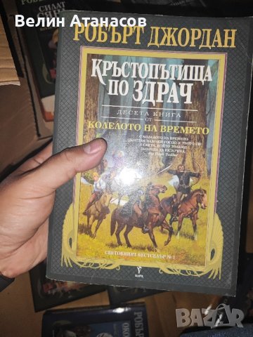 Кръстопътища по здрач , снимка 1 - Художествена литература - 43527073