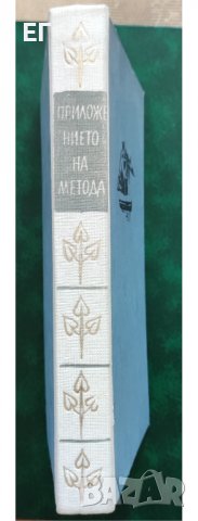 Алехо Карпентиер - Приложението на метода, снимка 2 - Художествена литература - 37515883