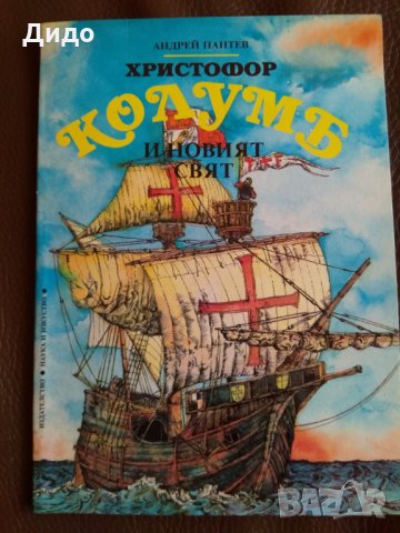 Христофор Колумб и новият свят - Андрей Пантев, снимка 1 - Детски книжки - 28398150