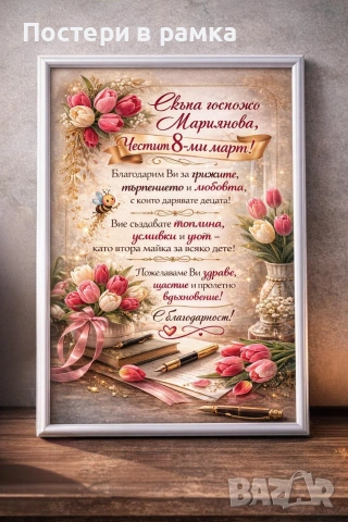 8 март подарък за учител 