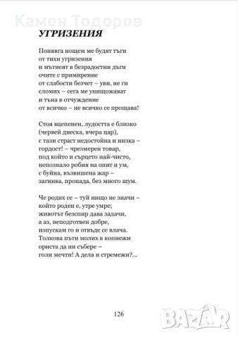Камен Тодоров - Божий друмник (Лирически опити), снимка 7 - Художествена литература - 53384615