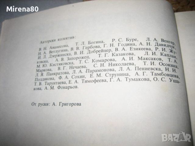 Възпитание и обучение в детската градина - 1976 г., снимка 4 - Специализирана литература - 52336121