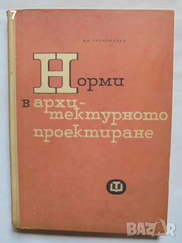 Книга Норми в архитектурното проектиране - Владимир Греченлиев 1965 г., снимка 1 - Специализирана литература - 37717858