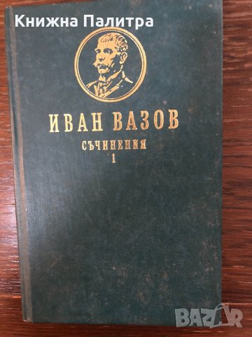 Иван Вазов-Съчинения том 1