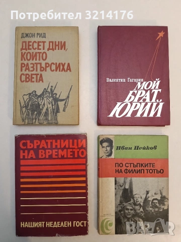 Мой брат Юрий - Валентин Гагарин (1984,Отлично състояние)