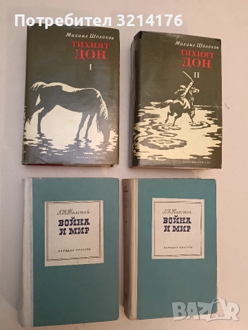 Тихият Дон. Книга 1-2 - Михаил Шолохов