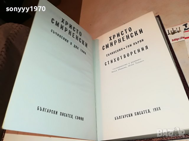 ХРИСТО СМИРНЕНСКИ 1-КНИГА 2601232027, снимка 4 - Други - 39447582