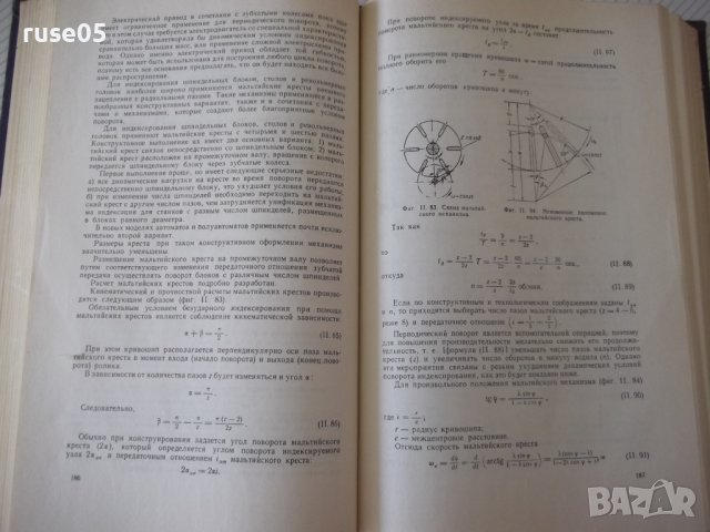 Книга "Токарные автоматы - Б. Л. Богуславский" - 596 стр., снимка 6 - Специализирана литература - 38265767