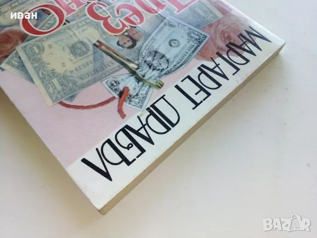 През иглено ухо част 1 - Маргарет Драбъл - 1994г., снимка 8 - Художествена литература - 50053819