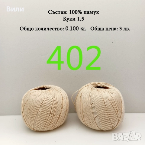 Евтини прежди в малки количества, котон кроше - нови и остатъци , снимка 12 - Други - 52042552