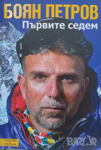 Първите седем