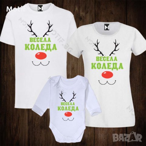 Коледни Семейни тениски с щампи за Коледа - бебешко боди + дамска тениска + мъжка тениска, снимка 1 - Тениски - 26950640