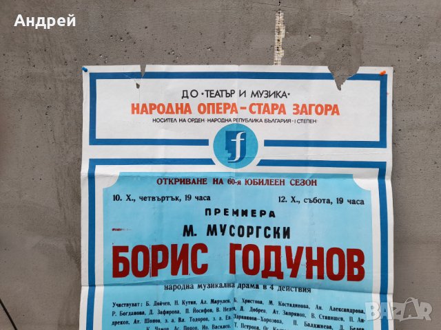 Стар афиш за Опера Борис Годунов,Стара Загора, снимка 2 - Антикварни и старинни предмети - 32773548