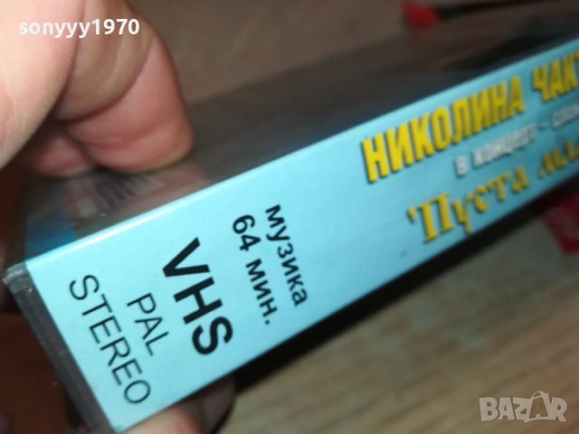 НИКОЛИНА ЧАКЪРДЪКОВА-ORIGINAL VHS VIDEO TAPE 3011251051, снимка 12 - Други музикални жанрове - 52590191