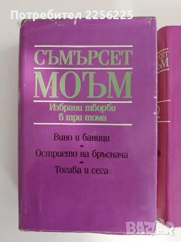 Съмърсет Моъм ( 1,2и3 том), снимка 6 - Художествена литература - 52913378