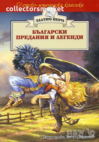 Български предания и легенди (Златно перо), снимка 1 - Детски книжки - 29013831