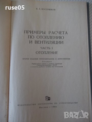 Книга"Примеры расчета по отопл.и вентиляц.-В.Кострюков"-204с, снимка 2 - Учебници, учебни тетрадки - 39988974