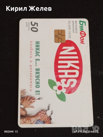 Четири фонокарти стари редки БУЛ ФОН,МОБИКА за КОЛЕКЦИЯ ДЕКОРАЦИЯ 50835, снимка 4 - Колекции - 51633789